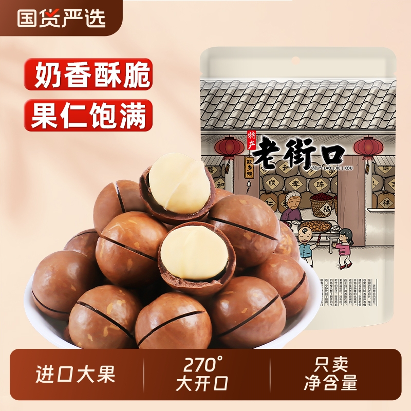 老街口夏威夷果500g坚果零食