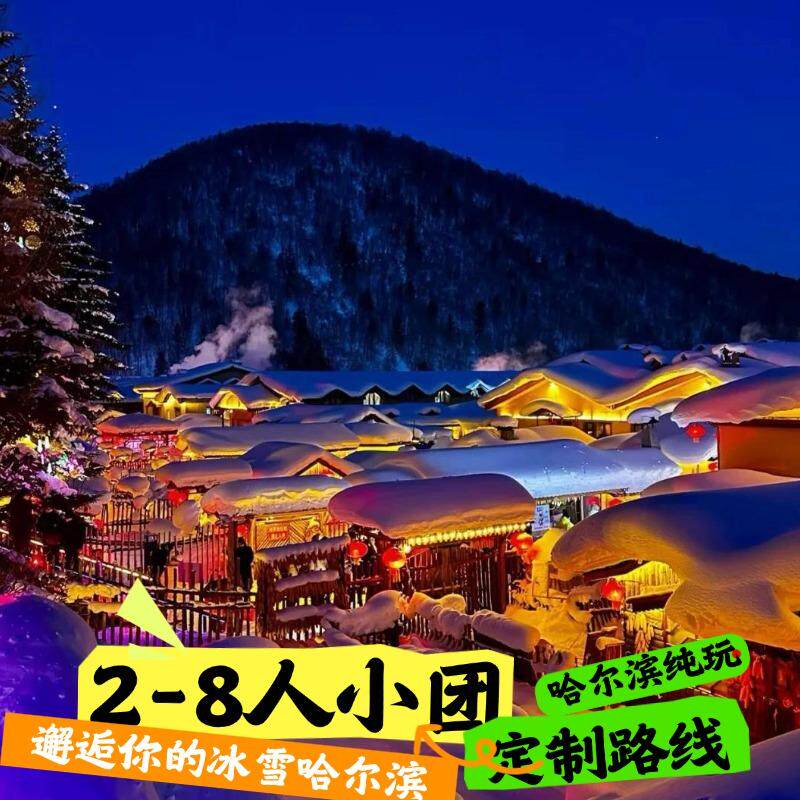 【高端定制】哈尔滨旅游私人定制 雪乡 亚布力 长白山 延吉
