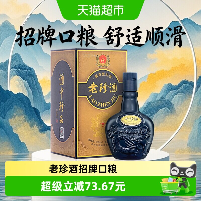 珍酒老珍酒53度酱香型白酒500ml纯粮食坤沙酒水商务酒席宴请送礼