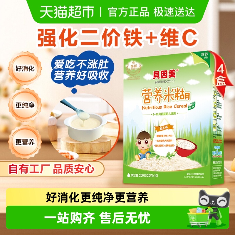 【自有工厂】贝因美原味营养米糊米粉辅食婴儿宝宝辅食铁锌钙辅