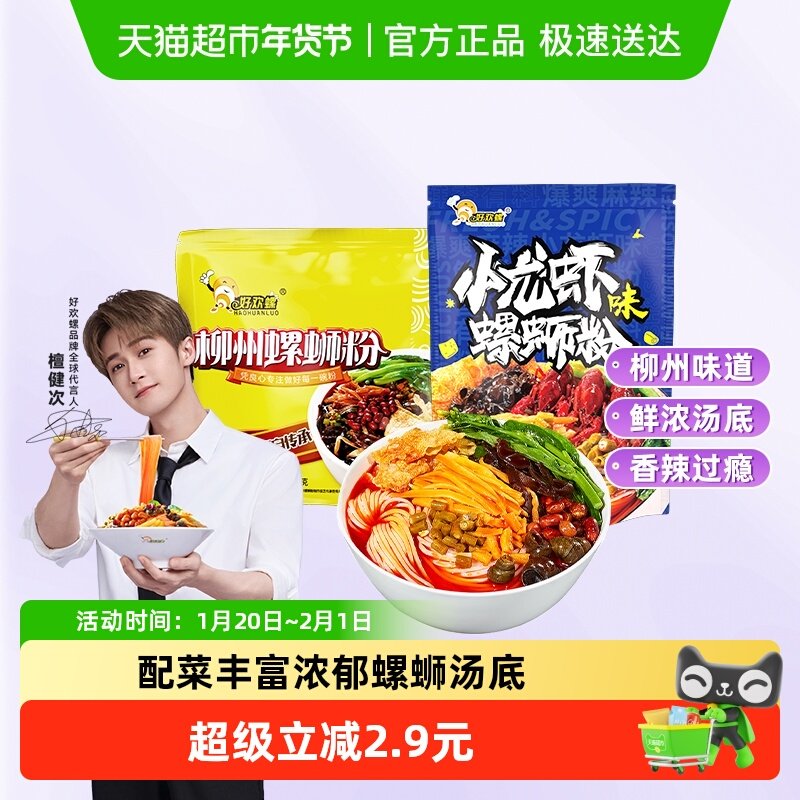 好欢螺柳州螺蛳粉经典原味400g+小龙虾味225g组合2袋装宵夜米粉,粮油调味/速食/干货/烘焙,螺蛳粉,淘宝优惠券,粉丝福利购,淘宝优惠卷