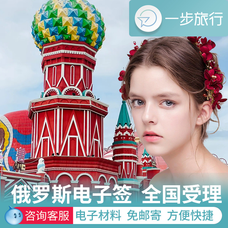 俄罗斯旅游签证费用多少_签证俄罗斯费用旅游多少钱_去俄罗斯签证费多少钱