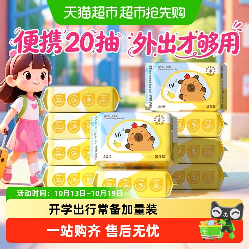 德佑婴儿湿巾便携湿纸巾新生手口专用卡皮巴拉小包湿巾纸