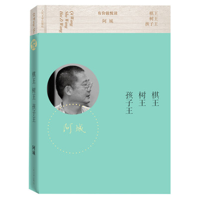 【正版包邮】棋王树王孩子王 阿城著 遍地风流 威尼斯日记 常识与通识 闲话闲说 文学经典之作 散文集畅销书排行榜人民文学出版社