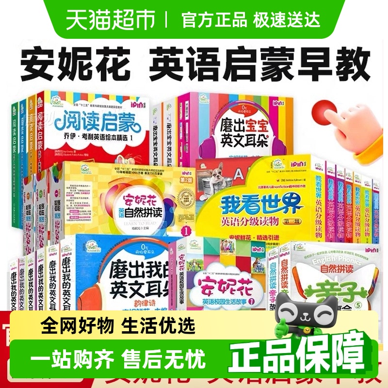 安妮花自然拼读英语启蒙早教书