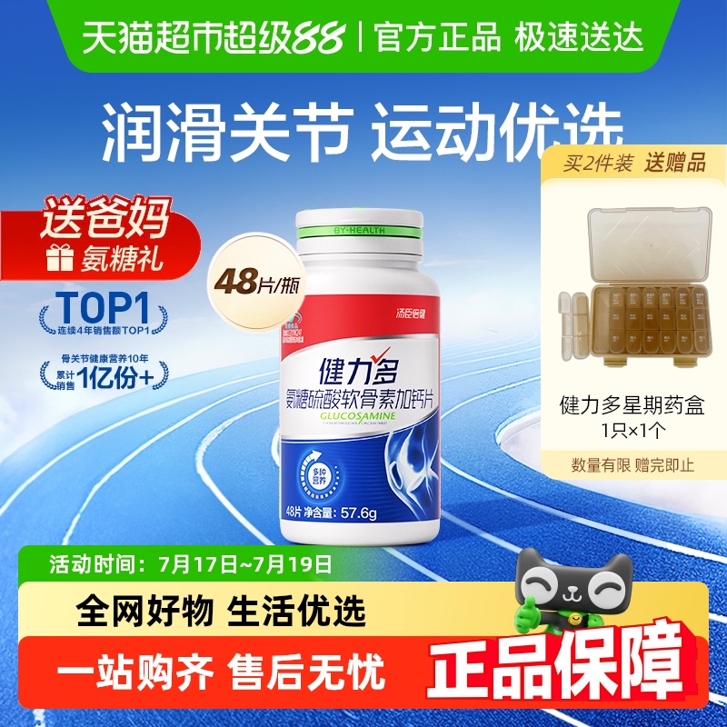 健力多运动护关节氨糖硫酸软骨素