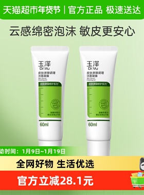 【下拉详情享优惠】Dr.Yu/玉泽皮肤屏障调理洁面凝露60ml*2支