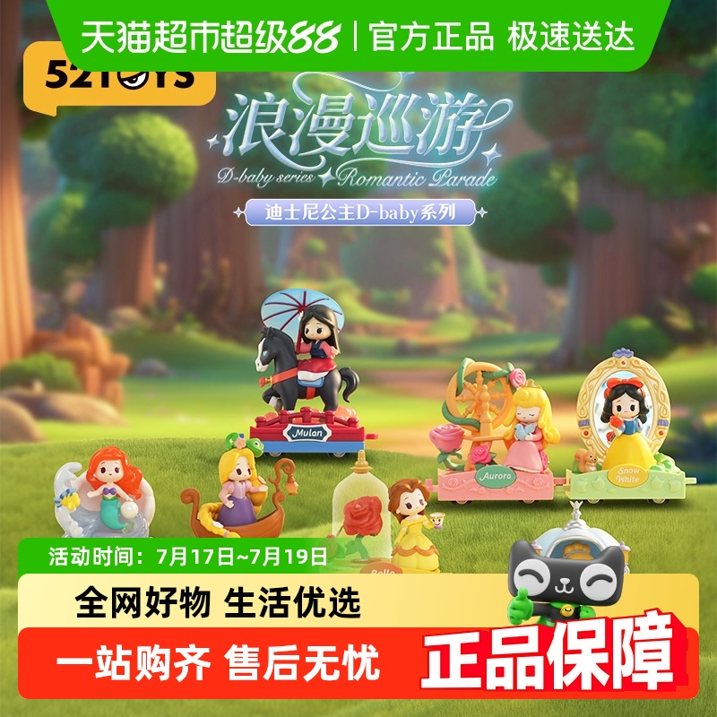 52TOYS迪士尼公主D-baby浪漫巡游
