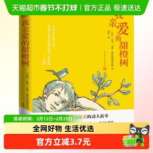 我亲爱的甜橙树  人民文学出版社 儿童成长小说儿童文学
