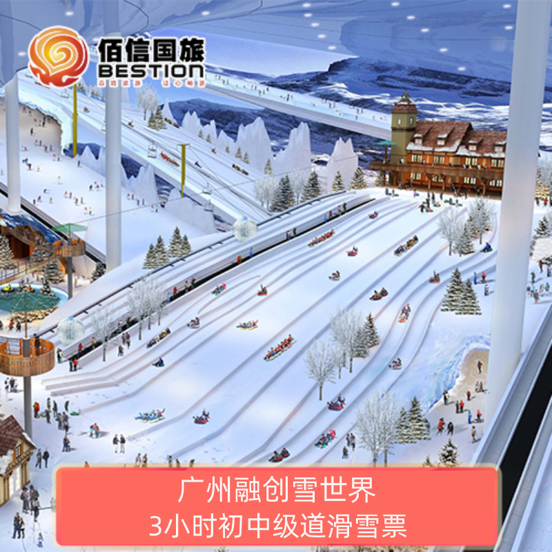 [广州融创雪世界-3小时初中级道滑雪票]双人三人雪世界冰雪乐园滑雪