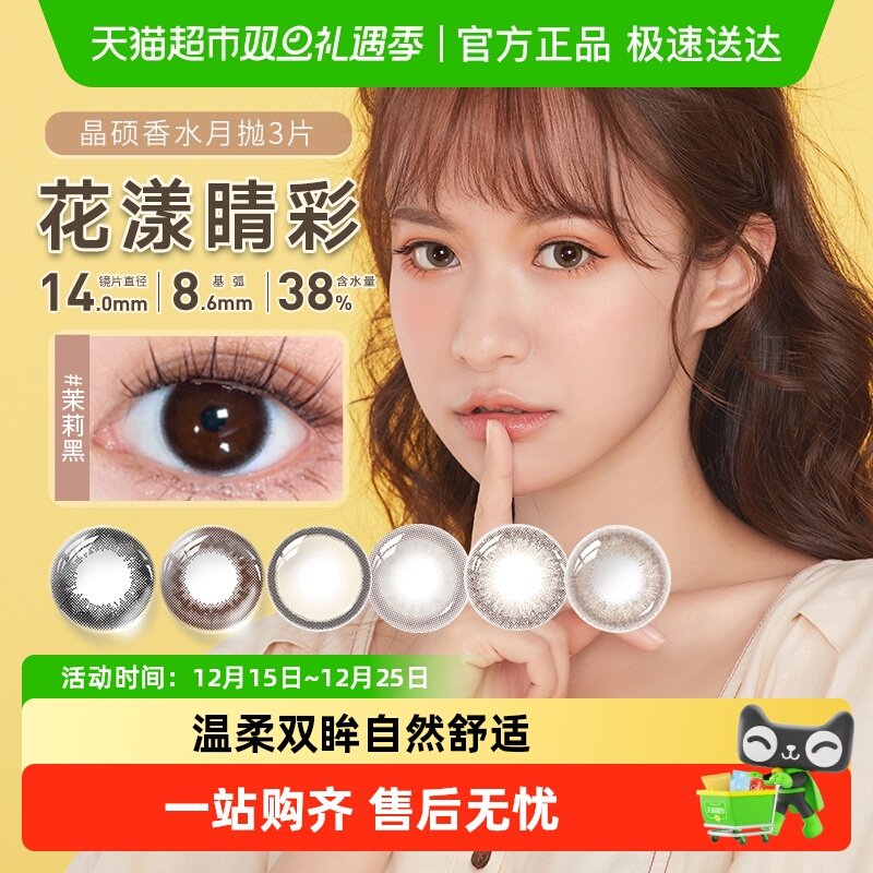 晶硕美瞳月抛近视隐形眼镜彩片