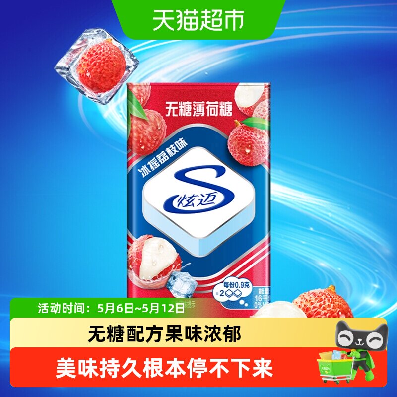 炫迈无糖薄荷糖冰摇荔枝味铁盒装糖果清新口气网红休闲零食品凑单