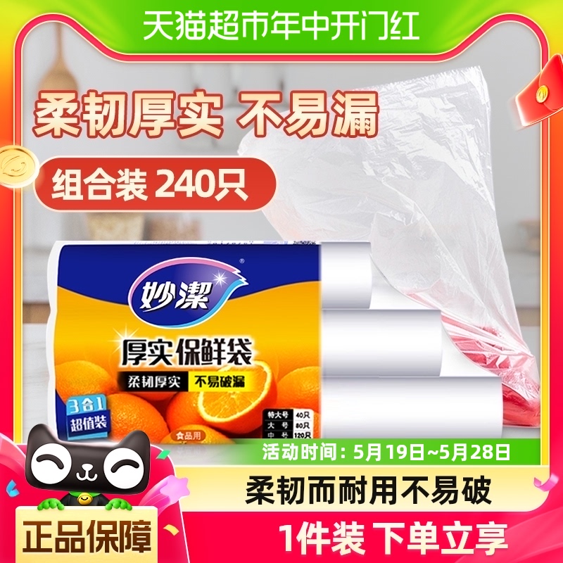 妙洁一次性点断式保鲜袋大中小组合240只家用食品级