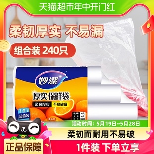 保鲜袋大中小组合240只家用食品级 妙洁一次性点断式