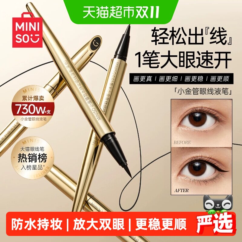MINISO名创优品小金管新手眼线液笔防水不晕染持久适合初学者上手