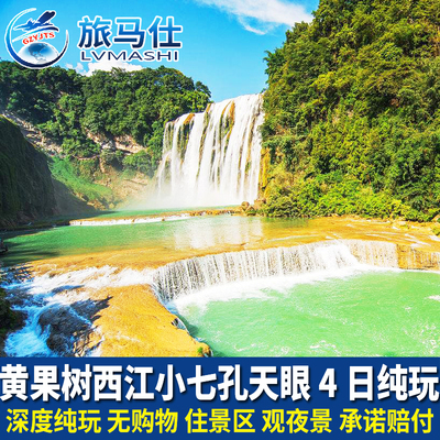 贵州贵阳黄果树瀑布千户苗寨小七孔天眼梵净山旅游4天3晚跟团纯玩