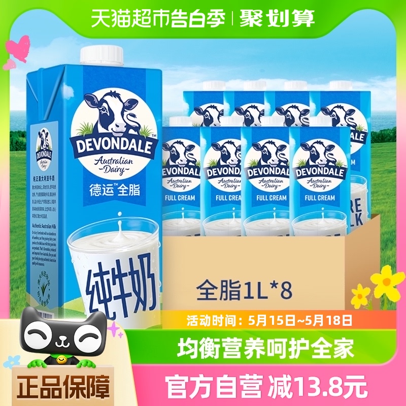 DEVONDALE/德运进口纯牛奶全脂牛奶1L*8盒澳洲早餐奶非整箱