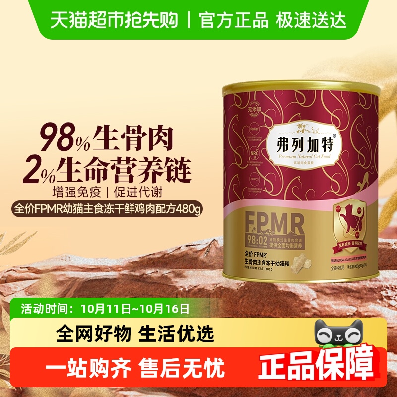 弗列加特幼猫冻干