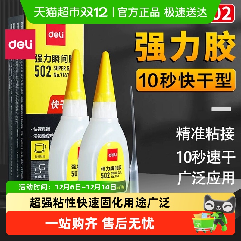 得力强力502胶水粘贴牢固迅速
