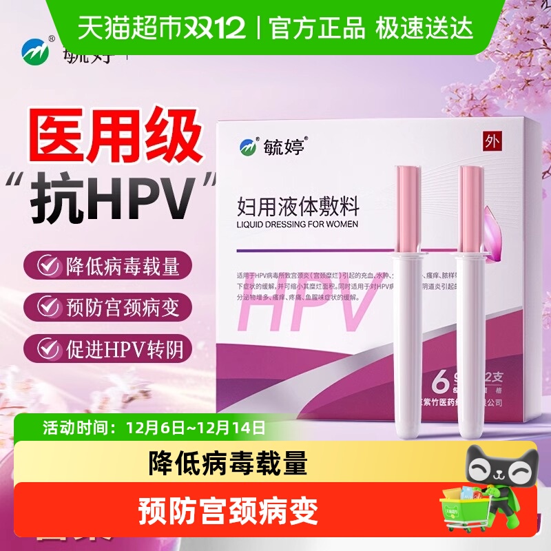 毓婷HPV妇用敷料卡波姆私部凝胶