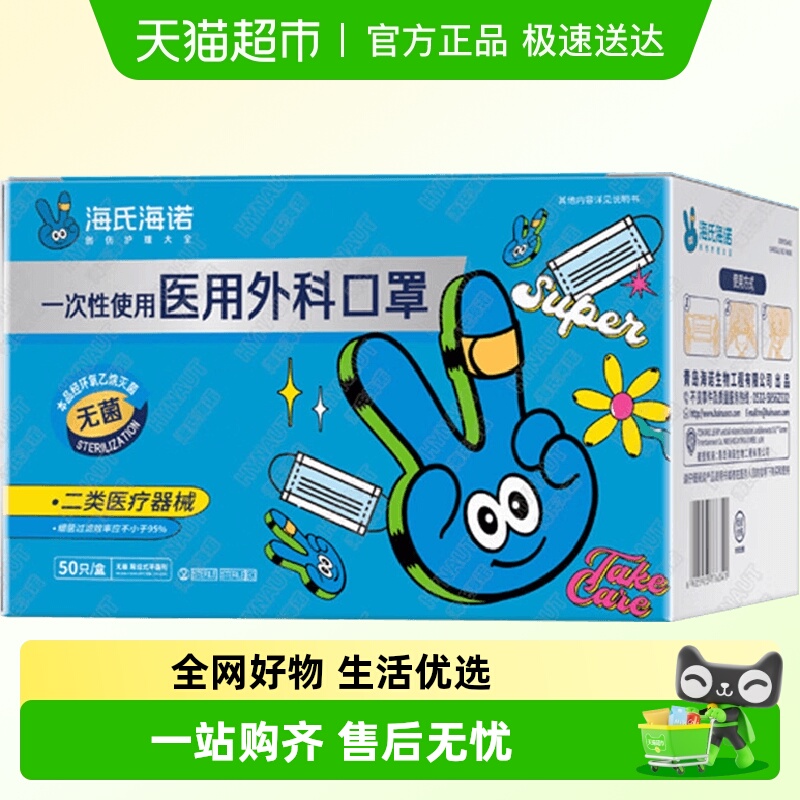 海氏海诺一次性医用外科口罩
