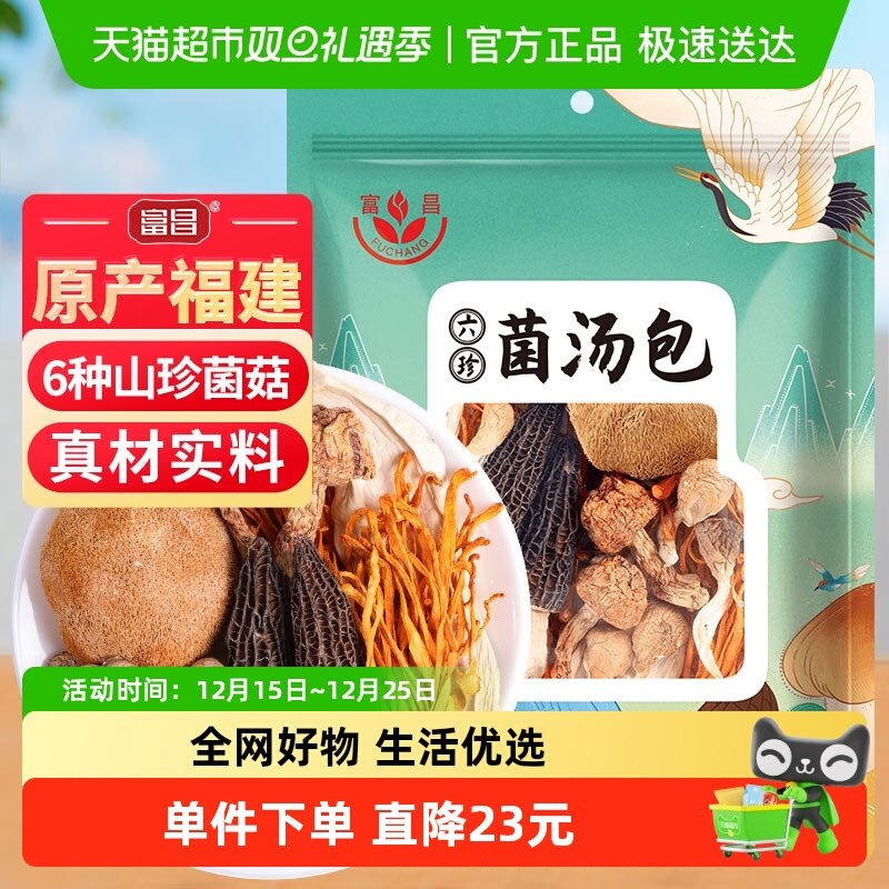 富昌菌汤包干货65克汤料包羊肚菌姬松茸猴头菇蛹虫草杏鲍菇无竹荪