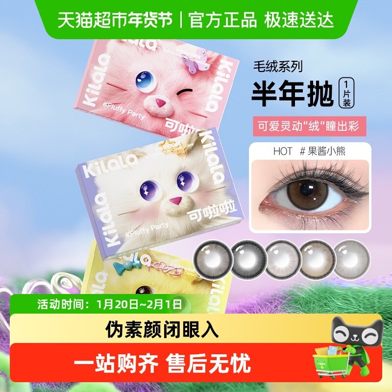 可啦啦kilala毛绒系列彩色近视隐形眼镜美瞳半年抛自营,隐形眼镜/护理液,彩色隐形眼镜,淘宝优惠券,粉丝福利购,淘宝优惠卷