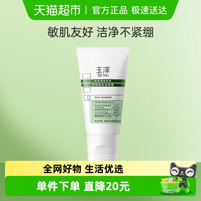 玉泽皮肤屏障调理专研温和洁颜露