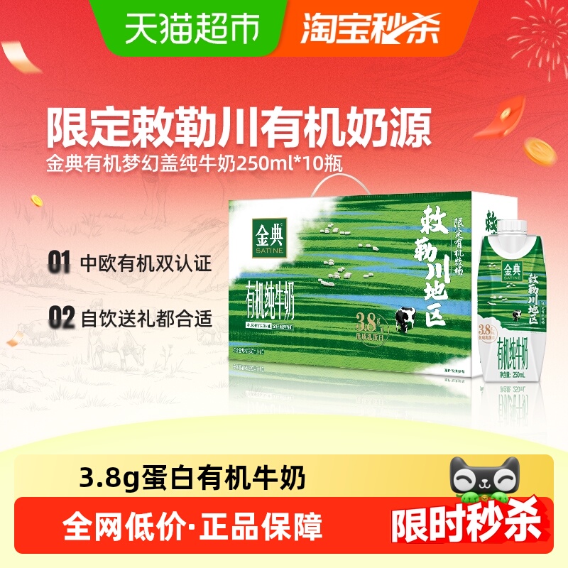 伊利金典梦幻盖有机纯牛奶敕勒川限定牧场3.8优质乳蛋白