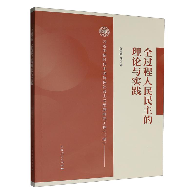 全过程人民民主的理论与实践