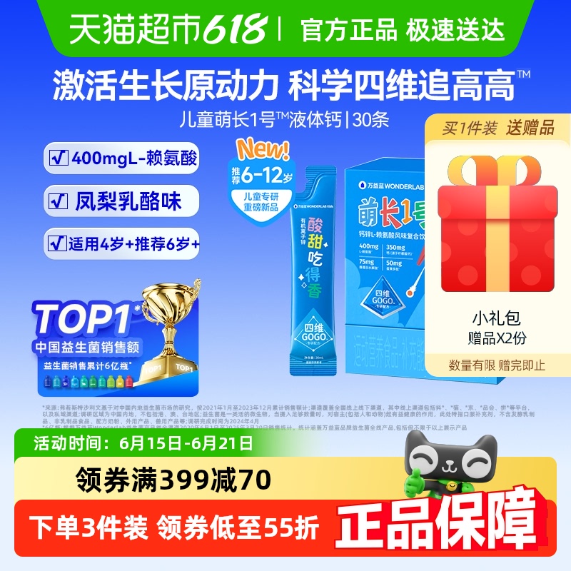 万益蓝WonderLab儿童液体钙萌长1号饮赖氨酸非钙片青少年生长素