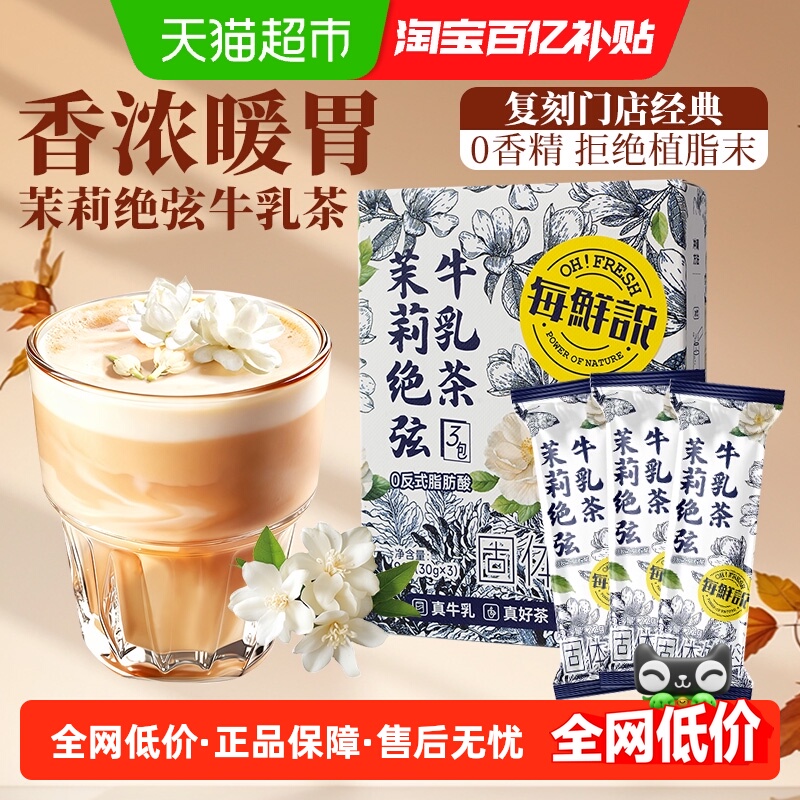 茉莉绝弦牛乳茶-3S一杯经典同款