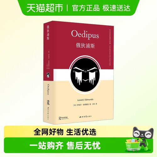 新华文轩新华书店正版俄狄浦斯