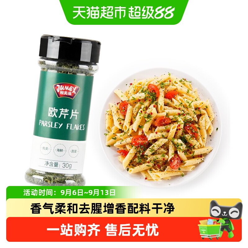 极美滋纯欧芹碎低温烘焙30g图片