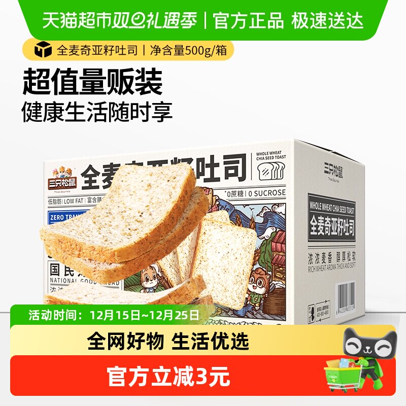 三只松鼠全麦奇亚籽面包