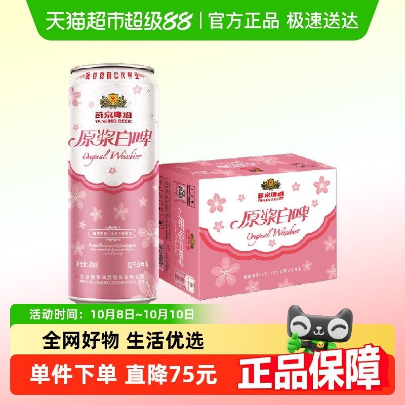 燕京啤酒12°桃花版白啤4.1%vol