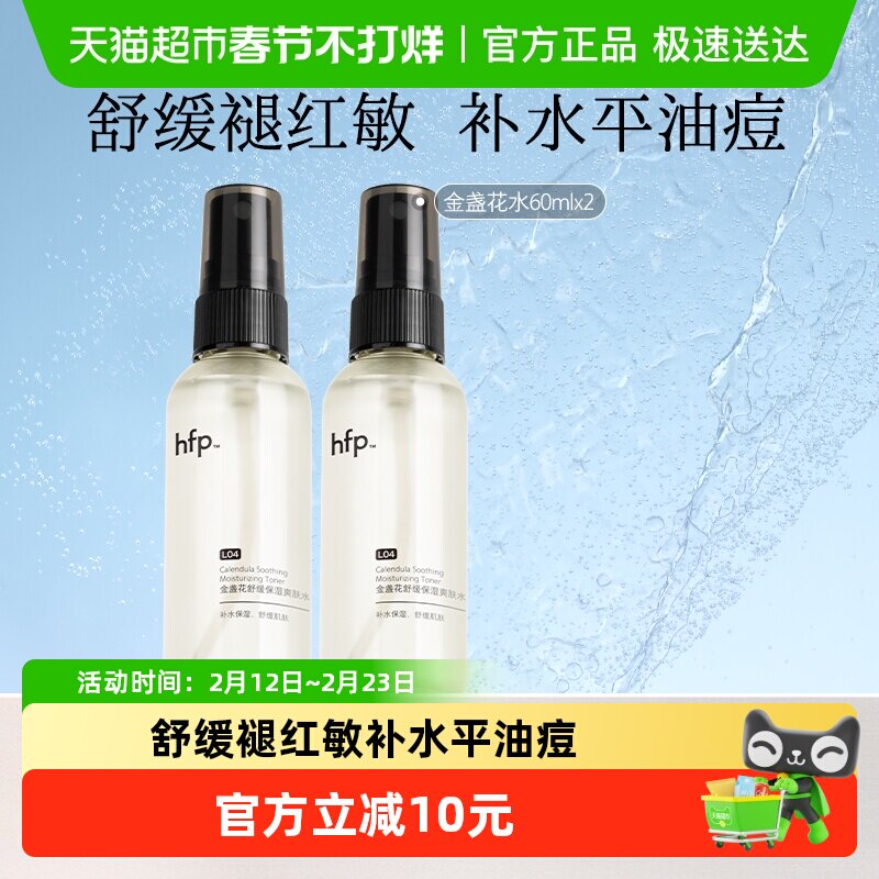 hfp金盏花爽肤水60ml*2油皮痘肌湿敷修护保湿清爽控油补水喷雾