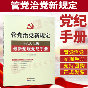 管党治党新规定 十八大以来新党规党纪手册 党内政治生活准则 廉洁自律 纪律处分 监督问责条例 等