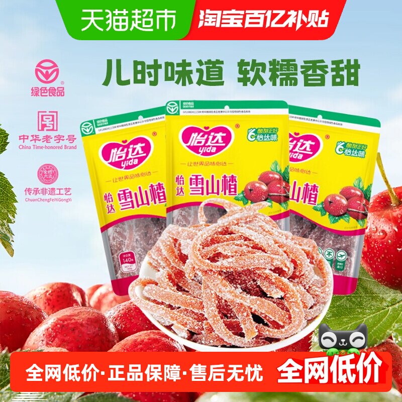 包邮怡达雪山楂140g*3袋山楂丝山楂条童年蜜饯孕妇儿童开胃零食