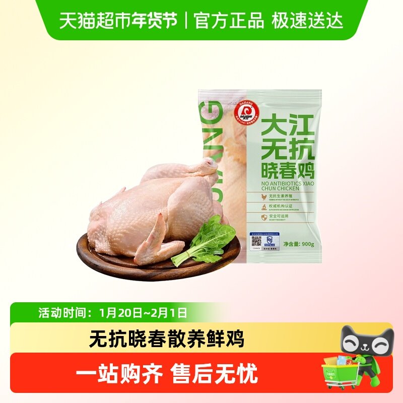 大江无抗晓春鸡  无抗认证可溯源整鸡,水产肉类/新鲜蔬果/熟食,整鸡/整鸡制品,淘宝优惠券,粉丝福利购,淘宝优惠卷