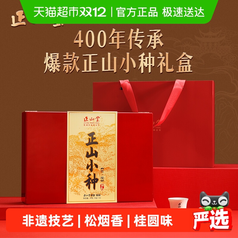 正山堂传统正山小种茶叶礼盒送礼