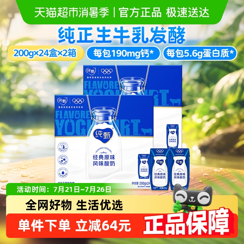蒙牛纯甄原味风味酸奶