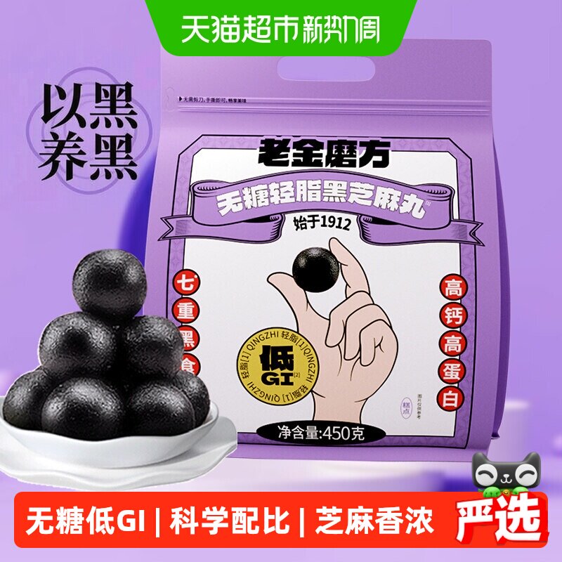 老金磨方无糖轻脂黑芝麻丸高钙高膳食纤维独立小包装休闲健康零食