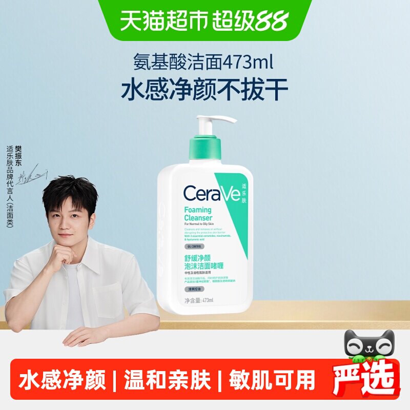 【樊振东推荐】CeraVe适乐肤氨基酸敏感肌洗面奶保湿洁面473ml