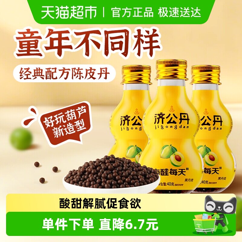 济公葫芦丹40g*3瓶陈皮丹陈皮干猴王丹甘草九制陈皮蜜饯解腻零食