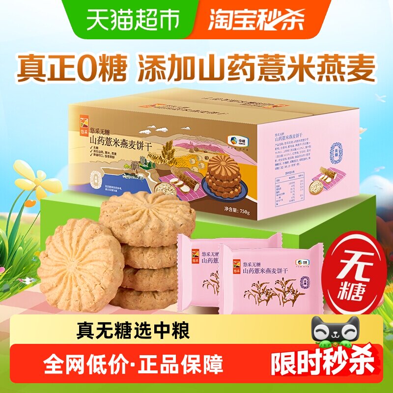 中粮悠采无糖山药薏米燕麦饼干750g早代餐零食抗饿