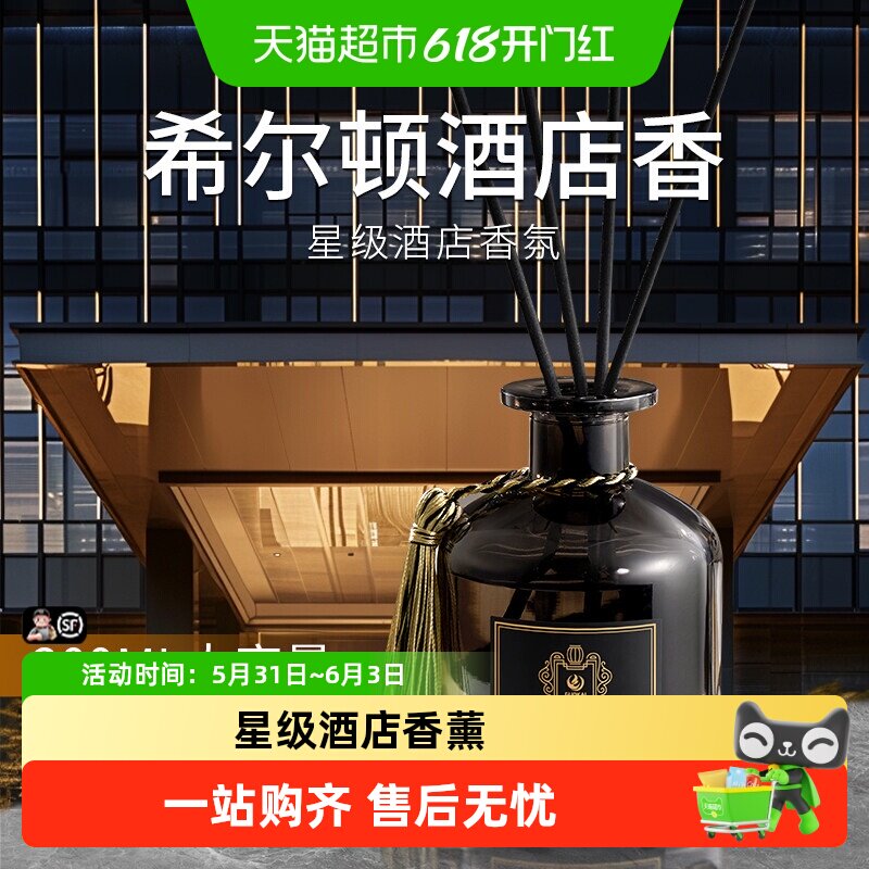 希尔顿酒店香薰室内持久家用高级卧室香水五星级专用同款精油香氛