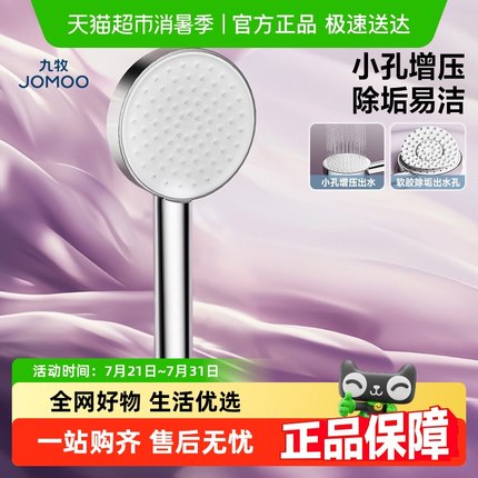 JOMOO/九牧卫浴淋浴花洒喷头增压手持淋雨沐浴莲蓬头洗澡家用