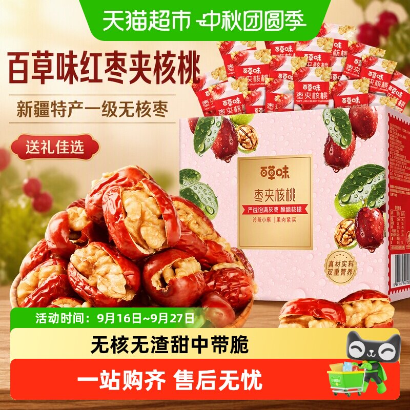 【中秋送礼】百草味红枣夹核桃礼盒新疆特产一级无核孕妇坚果零食