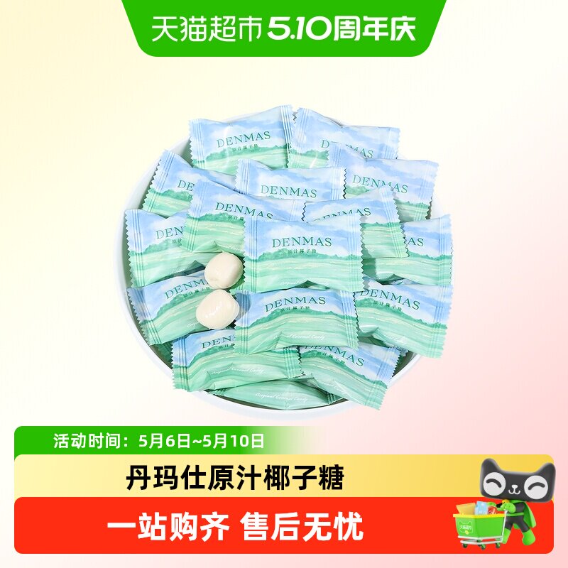 DANMAS丹玛仕原汁椰子糖订婚喜糖儿童节夹心牛奶糖休闲糖果小零食